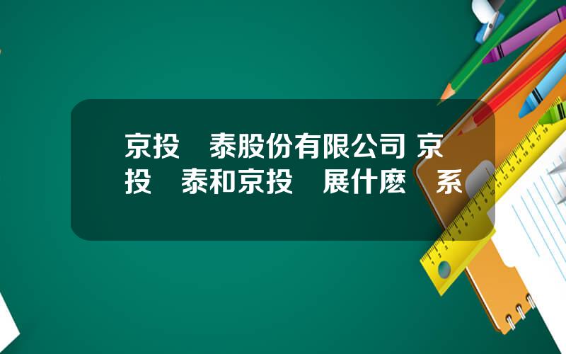 京投銀泰股份有限公司 京投銀泰和京投發展什麽關系